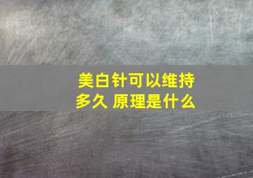 美白针可以维持多久 原理是什么